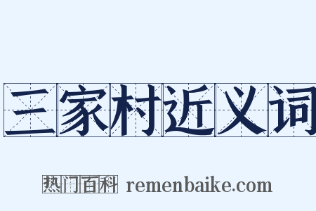 三家村近义词是什么意思的图片